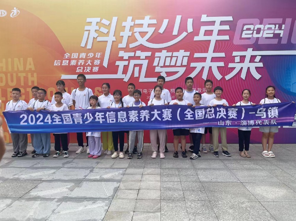 2024全国青少年信息素养大赛总决赛（互联网之乡桐乡之行）
