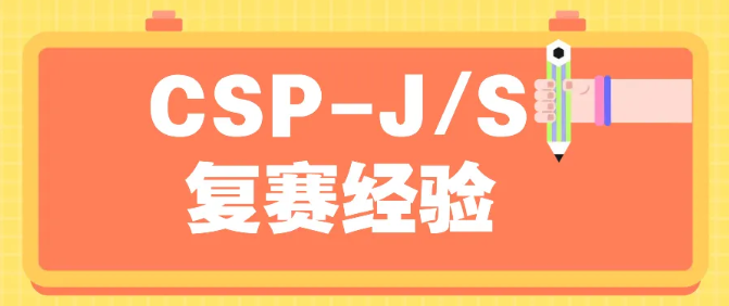 CSP 第二轮拿分技巧